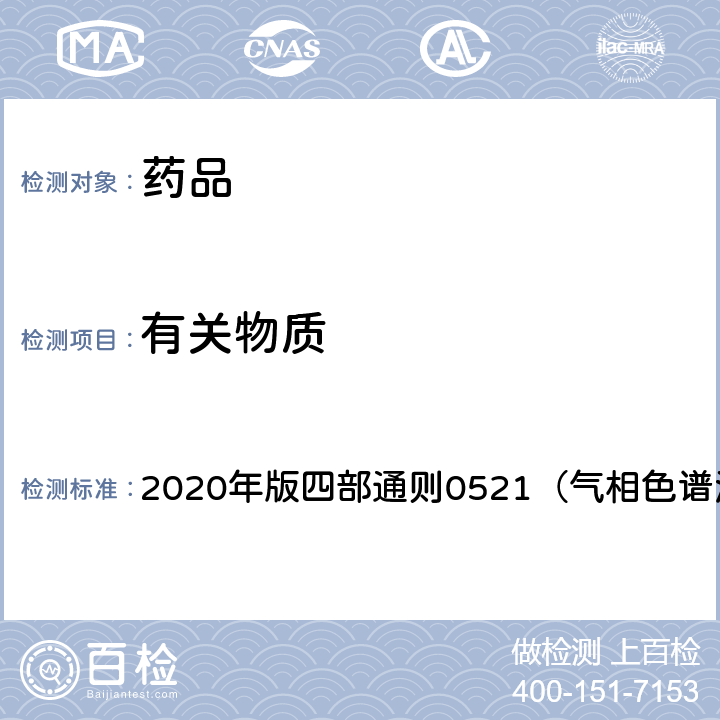 有關(guān)物質(zhì) 《中國(guó)藥典》 2020年版四部通則0521（氣相色譜法）