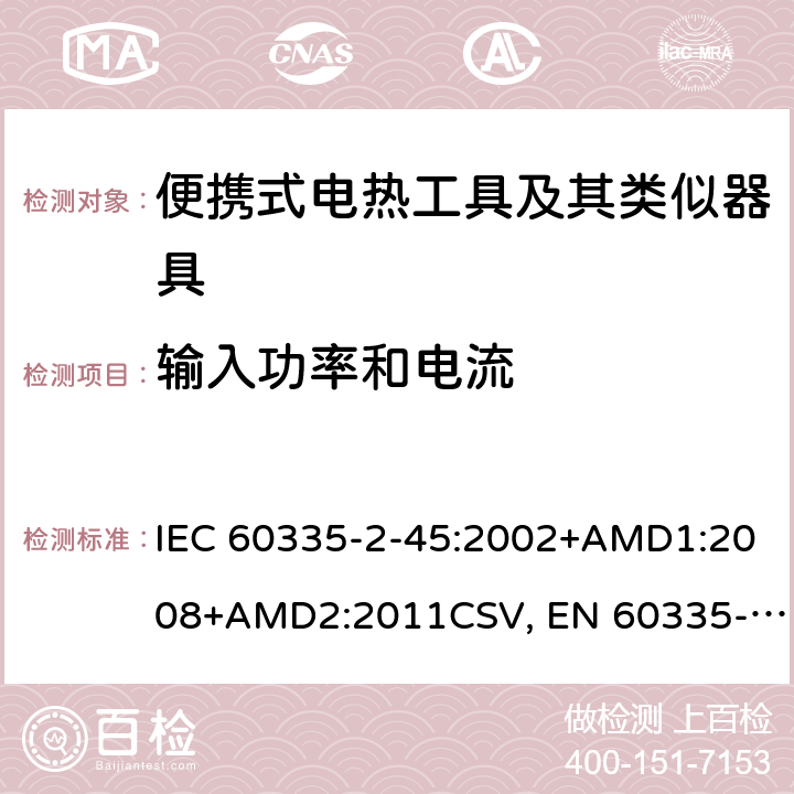 输入功率和电流 家用和类似用途电器的安全 便携式电热工具及其类似器具的特殊要求 IEC 60335-2-45:2002+AMD1:2008+AMD2:2011CSV, EN 60335-2-45:2002+A1:2008+A2:2012 Cl.10
