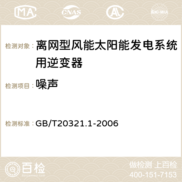 噪声 离网型风能、太阳能发电系统用逆变器 第1部分技术条件 GB/T20321.1-2006 5.16