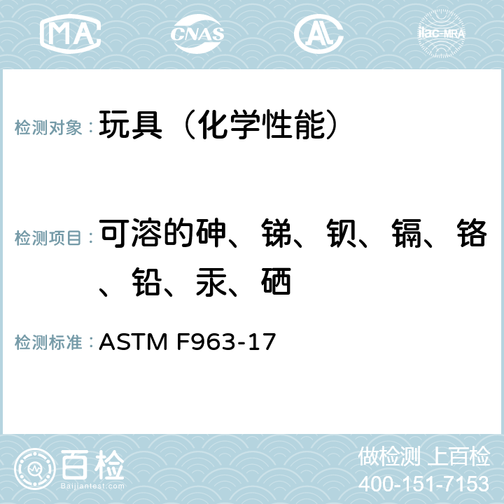 可溶的砷、锑、钡、镉、铬、铅、汞、硒 ASTM F963-17 玩具安全 标准消费者安全规范  4.3.5.2,8.3