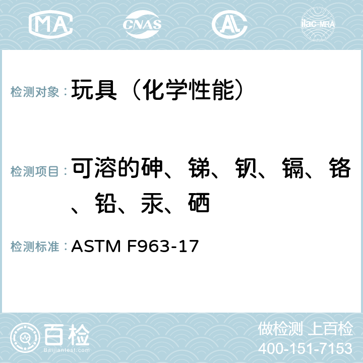 可溶的砷、锑、钡、镉、铬、铅、汞、硒 玩具安全 标准消费者安全规范 ASTM F963-17 4.3.5.2,8.3