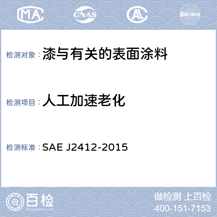 人工加速老化 汽车内饰部件的氙灯老化试验 SAE J2412-2015