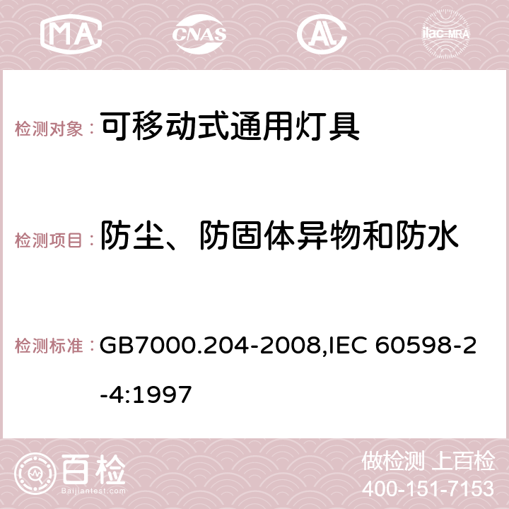 防尘、防固体异物和防水 灯具　第2-4部分：特殊要求　可移式通用灯具 GB7000.204-2008,IEC 60598-2-4:1997 13