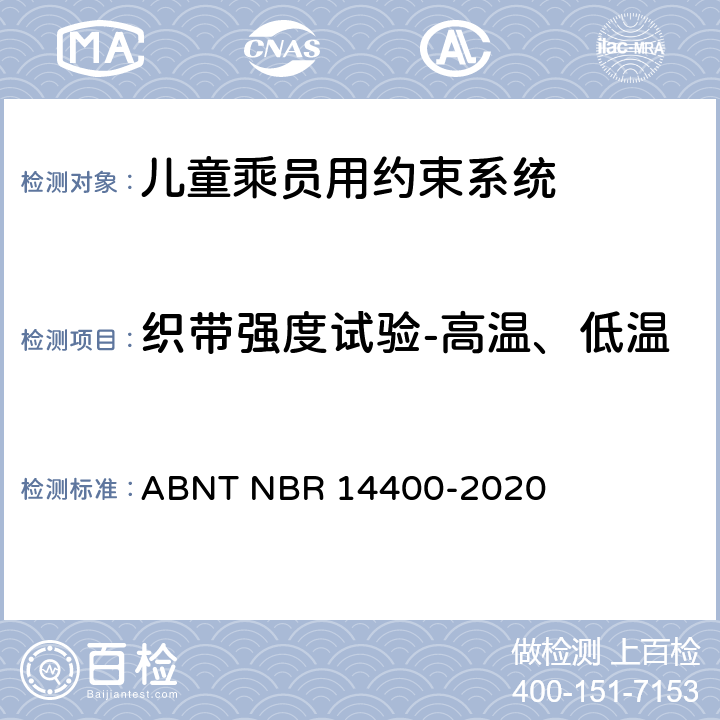 织带强度试验-高温、低温 道路车辆用儿童约束装置的安全要求 ABNT NBR 14400-2020 10.2.5.2.3、10.2.5.2.4