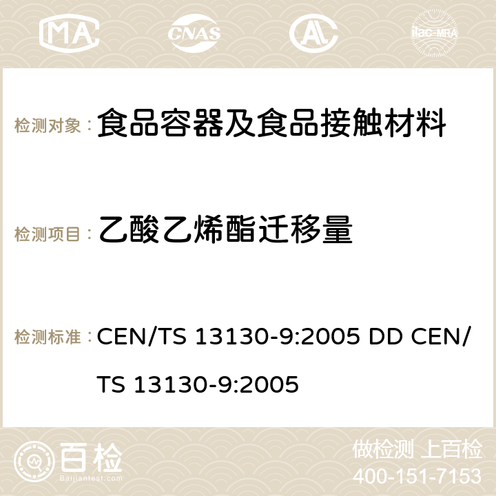 乙酸乙烯酯迁移量 接触食品的材料和物品-受限塑料物质-第9部分:食品模拟物中乙酸乙烯酯的测定 CEN/TS 13130-9:2005 DD CEN/TS 13130-9:2005