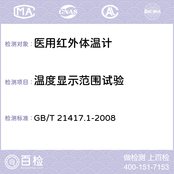 温度显示范围试验 医用红外体温计 第1部分：耳腔式 GB/T 21417.1-2008 4.3,5.3