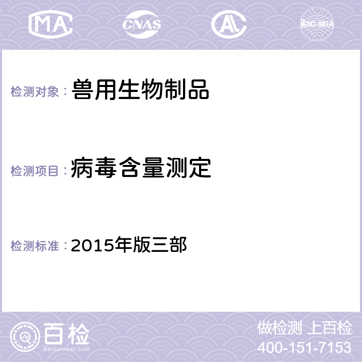 病毒含量测定 《中国兽药典》 2015年版三部 附录3402