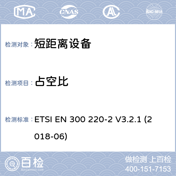 占空比 短距离装置（SRD）运行在频率范围为25兆赫到1兆赫000兆赫,2部分：协调标准覆盖2014/53／号指令第3.2条的要求对于非特定无线电设备 ETSI EN 300 220-2 V3.2.1 (2018-06) 4.3.3