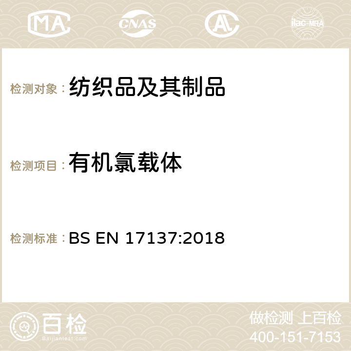 有机氯载体 纺织品 基于氯苯和氯化甲苯的有机氯载体含量的测定 BS EN 17137:2018