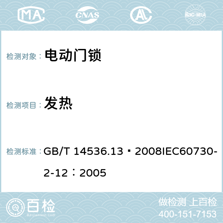 发热 家用和类似用途电自动控制器 电动门锁的特殊要求 GB/T 14536.13—2008IEC60730-2-12：2005 14