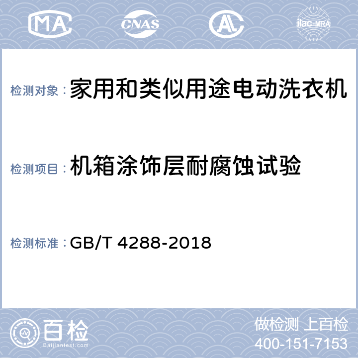 机箱涂饰层耐腐蚀试验 家用和类似用途电动洗衣机 GB/T 4288-2018 6.21