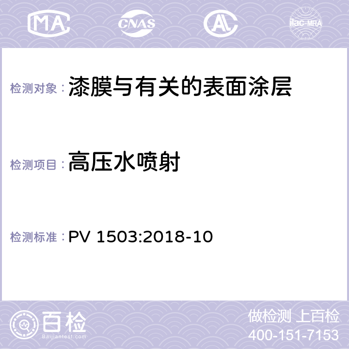 高压水喷射 金属和非金属材料涂装高压水洗试验 PV 1503:2018-10