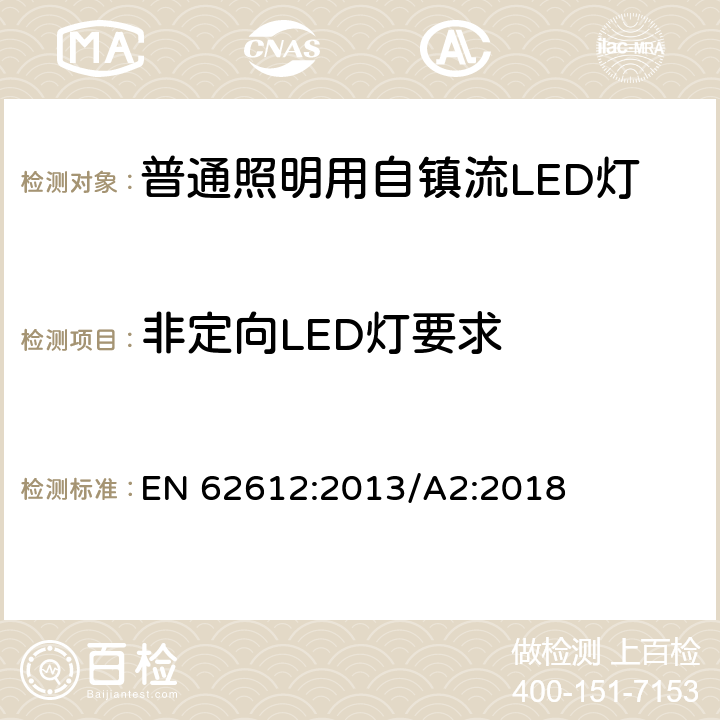 非定向LED灯要求 普通照明用50V以上自镇流LED灯-性能要求 EN 62612:2013/A2:2018 Z2