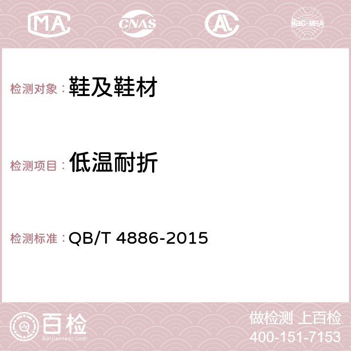 低溫耐折 鞋類 鞋底低溫耐折性能要求 QB/T 4886-2015