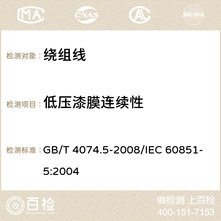 低压漆膜连续性 绕组线试验方法 第5部分：电性能 GB/T 4074.5-2008/IEC 60851-5:2004 5.1