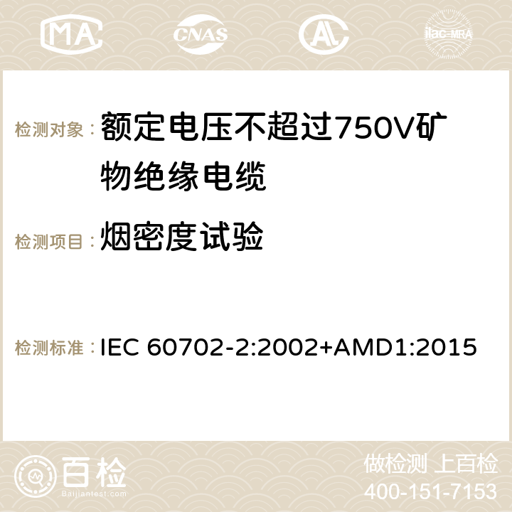 烟密度试验 《额定电压不超过750V矿物绝缘电缆及其终端 第2部分:终端》 IEC 60702-2:2002+AMD1:2015