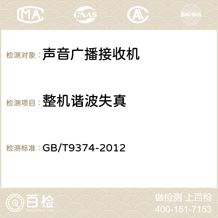 整机谐波失真 声音广播接收机基本参数 GB/T9374-2012 表1.8