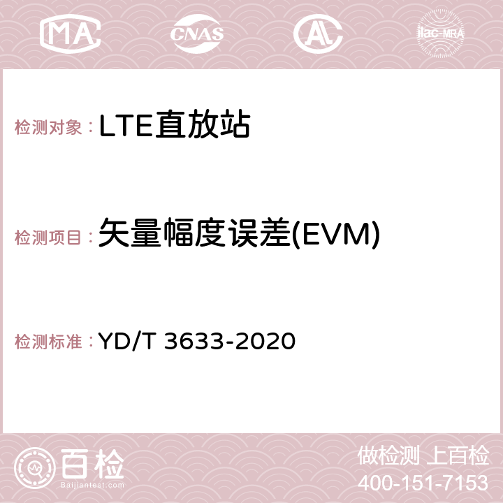 矢量幅度误差(EVM) TD-LTE数字蜂窝移动通信网直放站技术要求和测试方法 YD/T 3633-2020 6.5.3