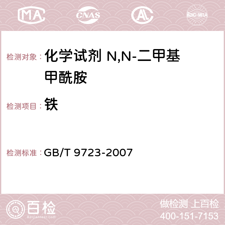 铁 《化学试剂 火焰原子吸收光谱法通则》 GB/T 9723-2007