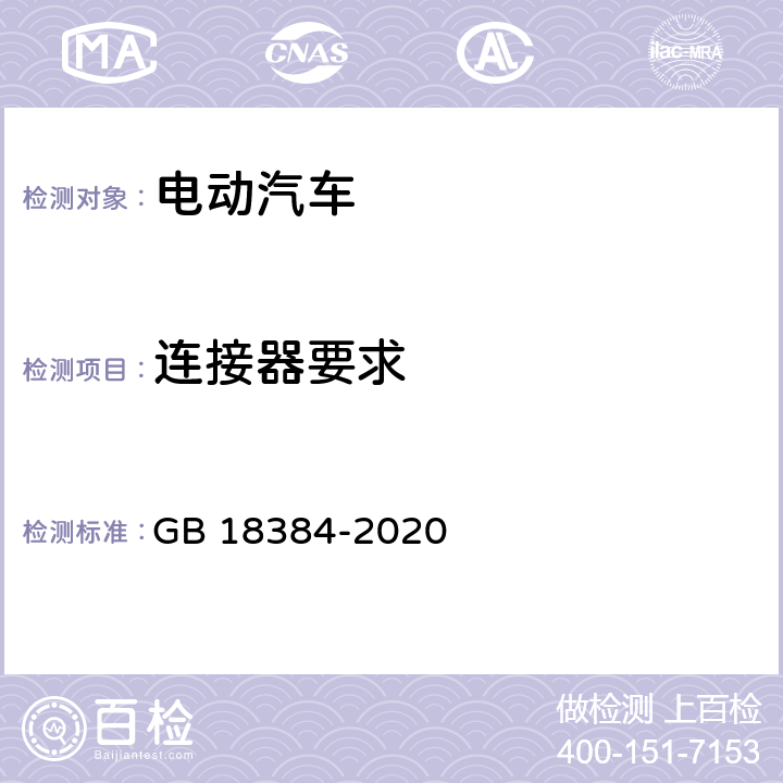 连接器要求 GB 18384-2020 电动汽车安全要求