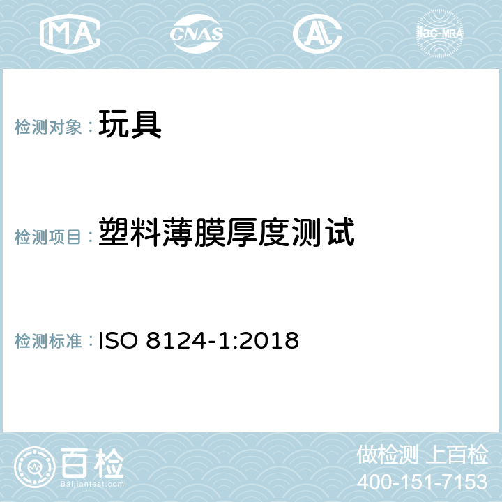 塑料薄膜厚度测试 国际玩具安全标准 第1部分：机械和物理性能 ISO 8124-1:2018 5.10