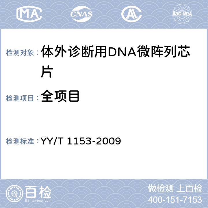 全项目 YY/T 1153-2009 体外诊断用DNA微阵列芯片