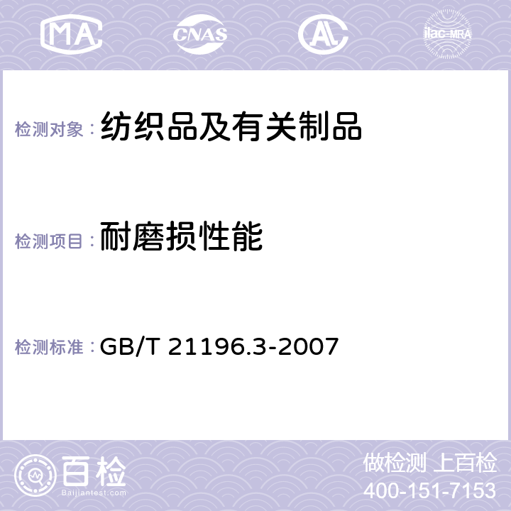 耐磨損性能 《紡織品 馬丁代爾法織物耐磨性的測定 第3部分:質量損失的測定》 GB/T 21196.3-2007