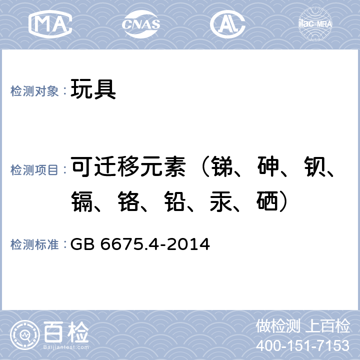 可迁移元素（锑、砷、钡、镉、铬、铅、汞、硒） 玩具安全 第4部分：特定元素的迁移 GB 6675.4-2014