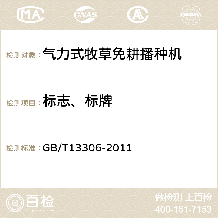 标志、标牌 标牌 GB/T13306-2011 3,4,5