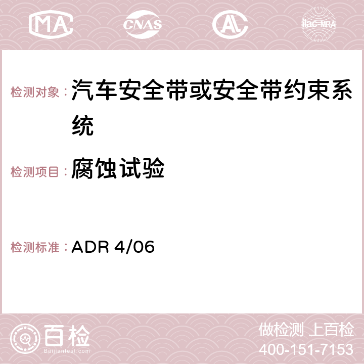 腐蚀试验 安全带 ADR 4/06 Appendix A 7.2