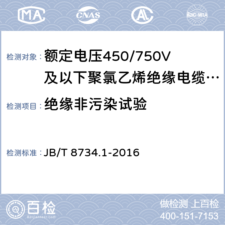 绝缘非污染试验 额定电压450/750V及以下聚氯乙烯绝缘电缆电线和软线 第1部分:一般规定 JB/T 8734.1-2016 5.2.4 表1 第3条