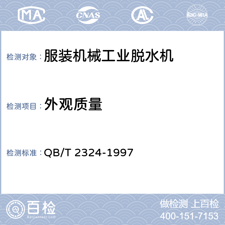 外观质量 QB/T 2324-1997 服装机械 工业脱水机
