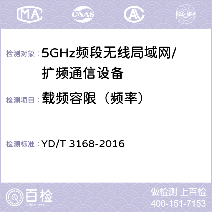 载频容限（频率） 公众无线局域网设备射频指标技术要求和测试方法 YD/T 3168-2016 6.2.3.2