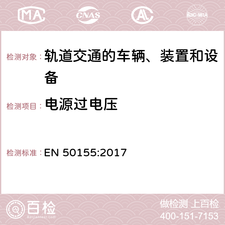 电源过电压 轨道交通 机车车辆电子装置 EN 50155:2017 5.2.1