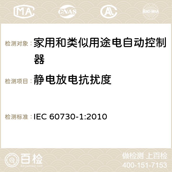 静电放电抗扰度 家用和类似用途电自动控制器 第1部分:通用要求 IEC 60730-1:2010 26, H.26