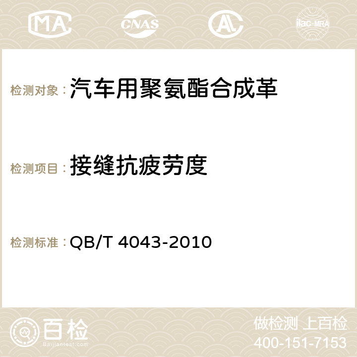 接缝抗疲劳度 汽车用聚氯乙烯人造革 QB/T 4043-2010 6.10