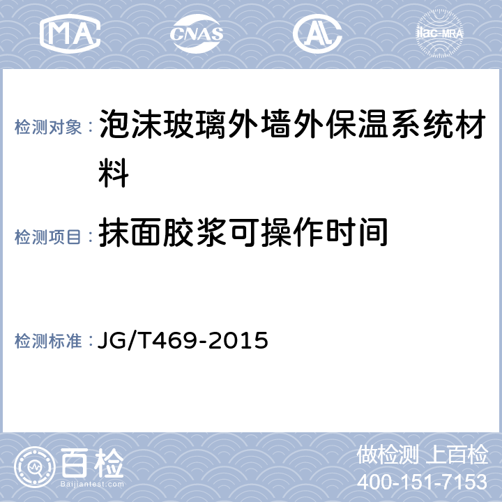 抹面胶浆可操作时间 泡沫玻璃外墙外保温系统材料 JG/T469-2015 6.6.3