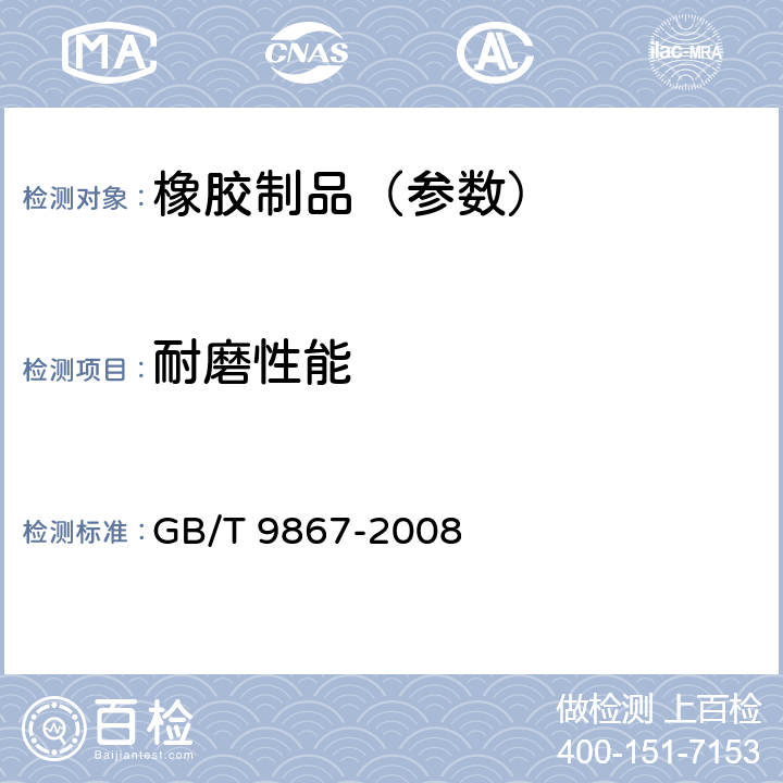 耐磨性能 《硫化橡胶或热塑性橡胶耐磨性能的测定(旋转辊筒式磨耗机法)》  GB/T 9867-2008