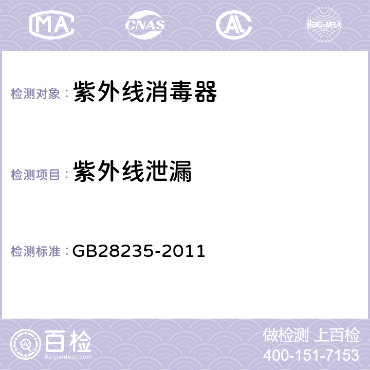 紫外线泄漏 GB 28235-2011 紫外线空气消毒器安全与卫生标准