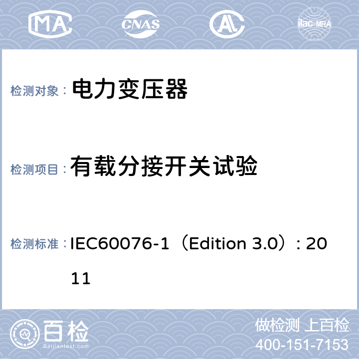 有载分接开关试验 电力变压器 第1部分：总则 IEC60076-1（Edition 3.0）: 2011 11.7