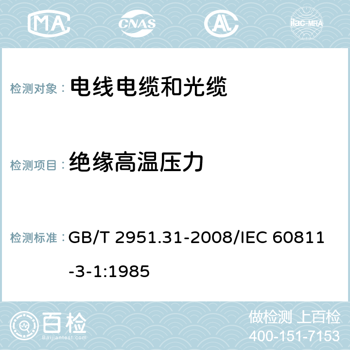 绝缘高温压力 电缆和光缆绝缘和护套材料通用试验方法 第31部分：聚氯乙烯混合料专用试验方法 高温压力试验-抗开裂试验 GB/T 2951.31-2008/IEC 60811-3-1:1985 8.1