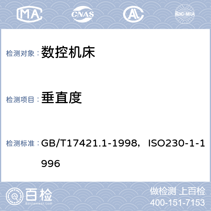 垂直度 机床检验通则 第1部分：在无负荷或精加工条件下机床的几何精度 GB/T17421.1-1998，ISO230-1-1996 5.512