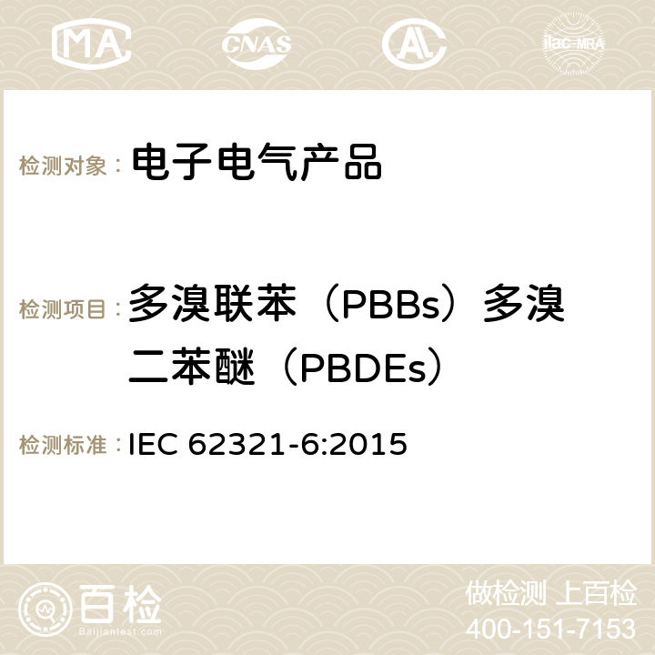 多溴联苯（PBBs）多溴二苯醚（PBDEs） 电子电气产品中某些物质的测定 第6部分：气相色谱-质谱仪测定聚合物中的多溴联苯和多溴二苯醚 IEC 62321-6:2015