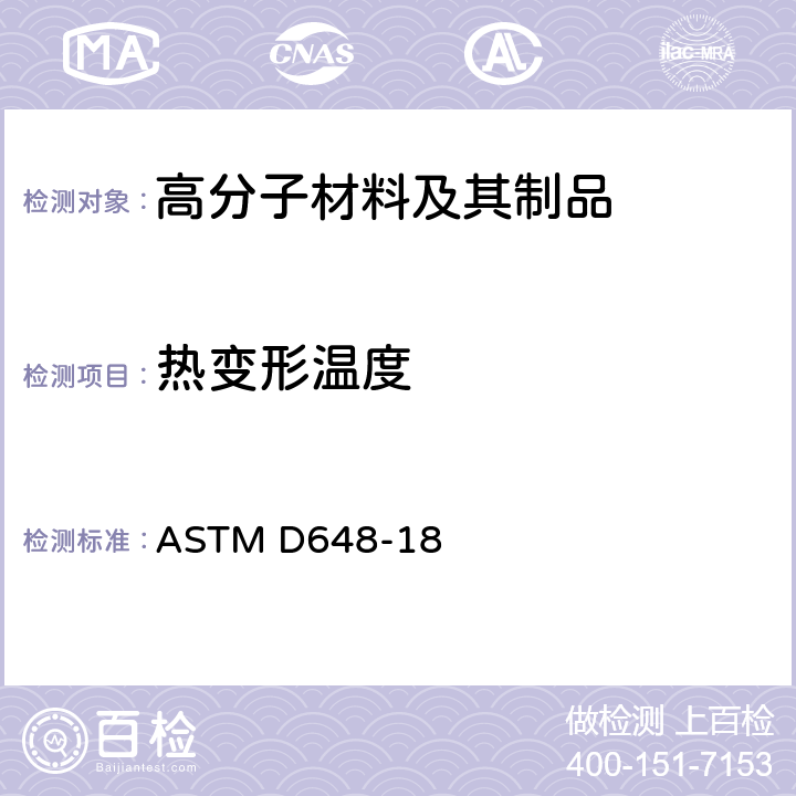 热变形温度 弯曲负荷下塑料的挠曲温度的标准试验方法 ASTM D648-18