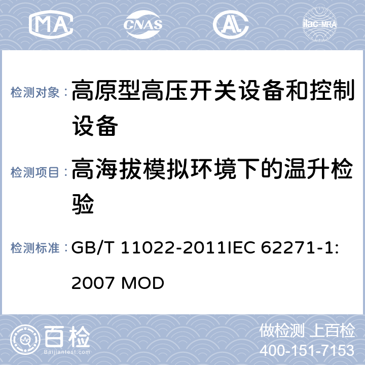 高海拔模拟环境下的温升检验 高压开关设备和控制设备标准的共用技术要求 GB/T 11022-2011IEC 62271-1:2007 MOD 6.5