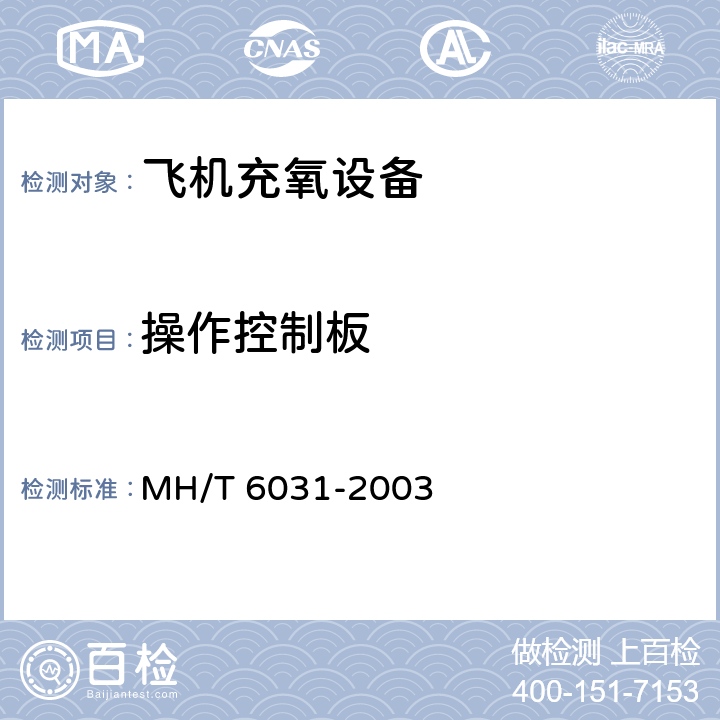 操作控制板 飞机充氧车 MH/T 6031-2003 4.4