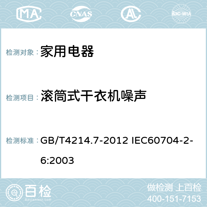 滚筒式干衣机噪声 家用和类似用途电器噪声测试方法 滚筒式干衣机的特殊要求 GB/T4214.7-2012 IEC60704-2-6:2003