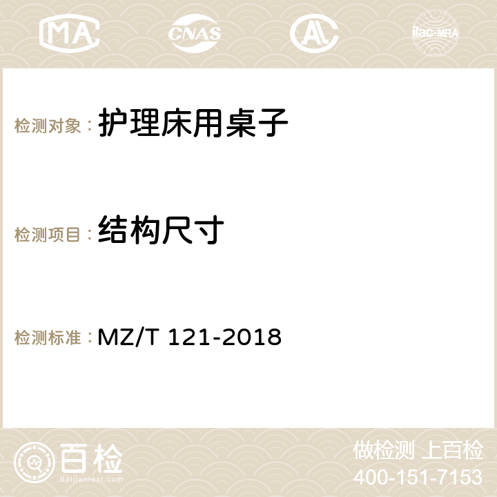 结构尺寸 MZ/T 121-2018 护理床用桌子