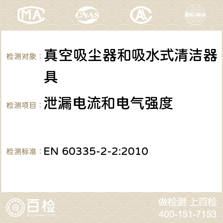 泄漏电流和电气强度 家用和类似用途电器的安全 真空吸尘器和吸水式清洁器具的特殊要求 EN 60335-2-2:2010 16