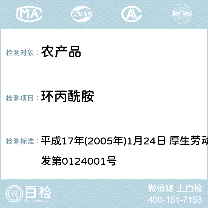 环丙酰胺 日本厚生劳动省 关于食品中残留的农药、饲料添加剂或兽药等物质成分检测法 平成17年(2005年)1月24日 厚生劳动省通知食安发第0124001号 第2章<使用LC/MS的农药等一齐试验法